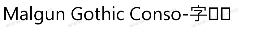 Malgun Gothic Conso字体转换